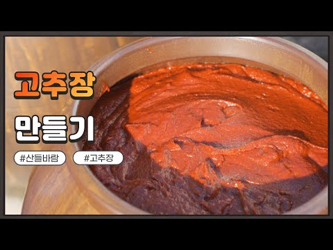 자연음식 산들바람의  고추장