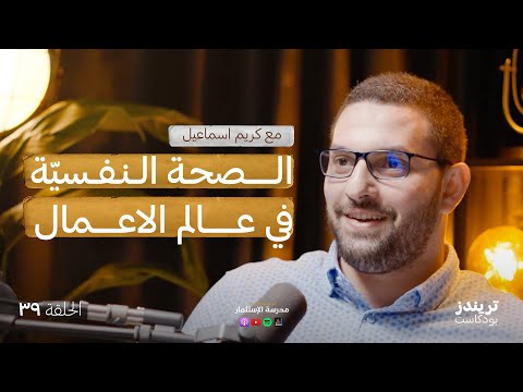 الصحة النفسيّة في عالم الأعمال | مع كريم إسماعيل | بودكاست مدرسة الاستثمار