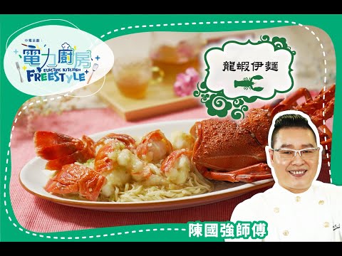 【上湯龍蝦伊麵食譜】-  經典酒樓菜式 宴客首選- 陳國強師傅