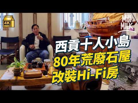 #MM｜88歲婆婆守護不到10人漁村 日日打掃洪聖廟及公廁守候新年前女村民三日兩夜製500底柴火年糕派鄉親小島曾位處英軍操炮區 得英國人類學家幫忙「執返條命」｜#700萬種生活 #4K