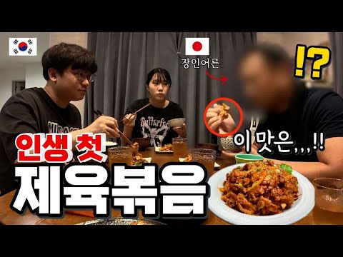 I made stir-fried pork, a Korean man's soul food, for my father-in-law who only likes Japanese fo...