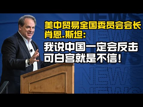 肖恩.斯坦：了解中国历史的人都知道，中国绝不允许自己再被任何人欺凌！/中美竞争/台湾/南海/习近平/关税战/贸易战