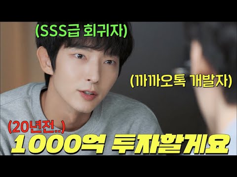 과거로 회귀해 카톡인수, 재개발, 천하텔레콤 딸과 연애 등 1000억을 만들어버린 SSS급 만렙 회귀자 이준기! [어게인 마이 라이프 3-4회]