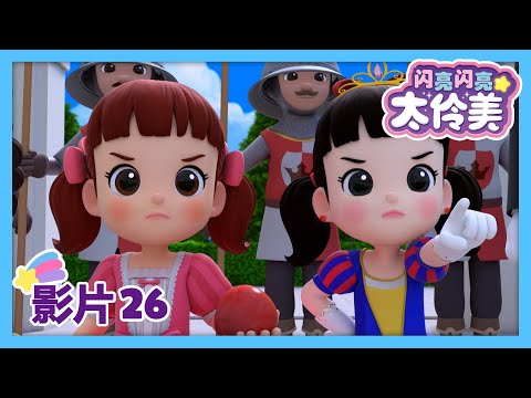 26🌼 白雪公主 太伶美 2部 | Snow white | 最新集 | 闪亮闪亮 太伶美 | 动画片 | 儿童动画片 | 卡通片 | 影片 | 儿歌 | Doremi Dalimi 中文