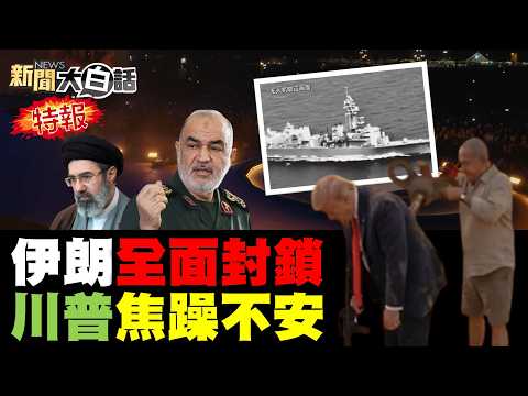 美估伊朗導彈還有七成！伊朗突開火封鎖荷姆茲！中國護航艦隊準備好了？美國海軍發布AI伙食照？解放軍主砲瞄準日軍艦？【#新聞大白話】20260419 #完整版 #伊朗 #美國 #解放軍 #海軍 #中國