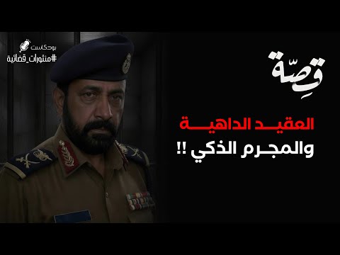 081 - قصة العقيد يواجه قاتل متسلسل!! | بودكاست منثورات قضائية