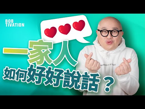 4點教你學識家庭溝通！｜原生家庭影響子女成長 親子溝通好重要！｜家庭糾紛可以避免 請停止內耗｜減少家人控制慾｜說話投巧｜子女溝通｜原生家庭 - 林盛斌 Bob (中文字幕）
