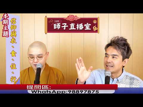 【師子直播室】⚠️「信仰與衣食住行﹖」🤯（2025.01.02）