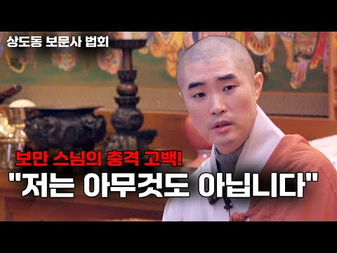 [#보만스님] "내가 아닌 것들을 나로 삼지 마세요." (상도동 보문사 법회)