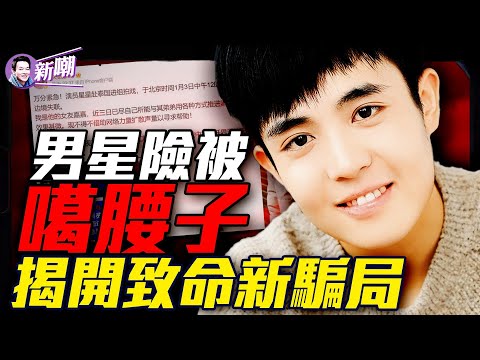 大陸男星驚險獲救，以拍片為名騙去緬北！王星曝光被騙細節：被剃頭體罰與50中國人同囚！詳細起底殺豬盤，為何中老年婦女最容易上當！『新聞最嘲點 姜光宇』2025.0108