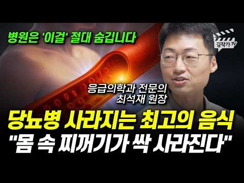 당뇨병 사라지는 최고의 음식, 몸 속 찌꺼기가 싹 사라진다 (최석재 원장)