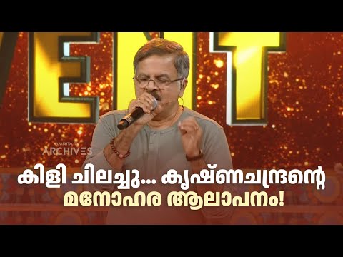 കിളി ചിലച്ചു... കൃഷ്ണചന്ദ്രൻ്റെ മനോഹര ആലാപനം!| Paadam Nedaam | #mgsreekumar #krishnachandran