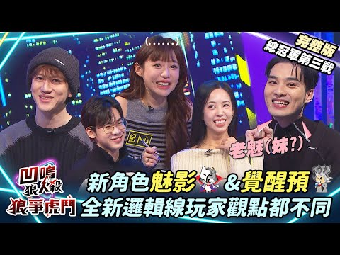 【凹嗚狼人殺-狼爭虎鬥】新板子!魅影&覺醒預全新邏輯線玩家觀點都不同?《總冠軍第三戰》|娛樂百分百2025.02.26完整版|黃偉晉、賴晏駒、荳荳、紀卜心、孫沁岳、徐謀俊、小翔、Miwa、冷汗、清水建