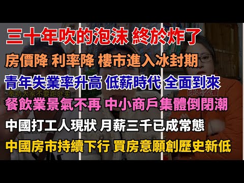 通膨 裁員 倒閉潮…普通人怎麼活 月薪三千不敢辭職 工作難找 錢更難賺 中國房市信心崩潰 真正的谷底還沒來