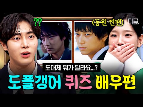 [#놀라운토요일] 이 사이에 6년이 있다고요 ㄷㄷ 찐팬은 무조건 알아본다는 도플갱어 퀴즈🕵 - 배우 편