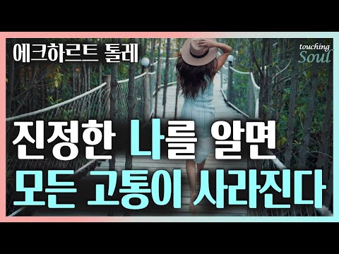 [나]라는 감옥에서 탈출하면 모든 고통과 불행이 사라진다 | 새로운 깨달음 | 삶으로 다시 떠오르기