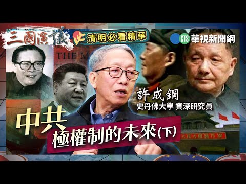 中共極權制的未來（下）｜#許成鋼 #矢板明夫 #汪浩｜@華視三國演議｜三國必看精華