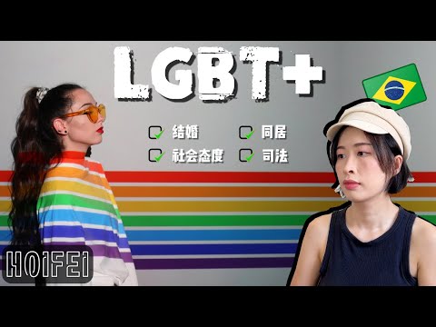 聊聊巴西的LGBT+