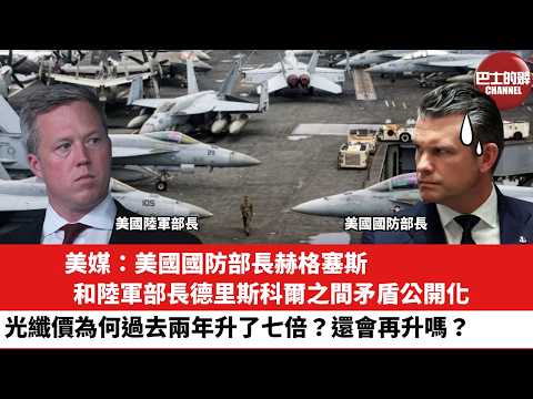 【晨早直播】美媒：美國國防部長赫格塞斯和陸軍部長德里斯科爾之間矛盾公開化。光纖價為何過去兩年升了七倍？還會再升嗎？26年4月21日