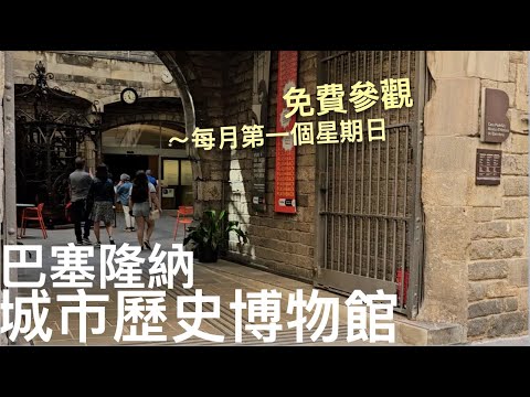 🇪🇸巴塞隆納博物館免費日攻略❗️每月第一個週日0歐元參觀歷史古蹟(包含地下羅馬遺跡)|5、6月去西班牙巴塞隆納很熱⁉️|比法西自由行🇧🇪🇫🇷|芒果這一家🥭