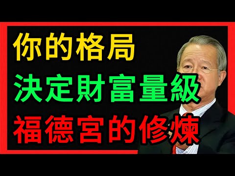 曾仕強：財不入急門！福德宮告訴你：如何修煉格局才能接住億萬財富？ #曾仕強 #易經 #人生智慧 #命理 #國學 #正能量 #紫微斗数 #福德宫 #财富自由 #守财秘诀 #心性修炼