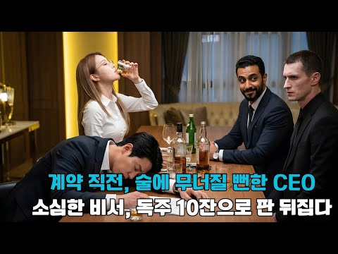 라이벌에게 술을 강요당해 계약을 속아 넘길 뻔한 CEO… 소심한 비서가 대신 독주 10잔을 들이켜며 협상 판을 뒤집다