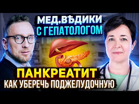Если у вас ХРОНИЧЕСКИЙ ПАНКРЕАТИТ, обязательно посмотрите ЭТО ВИДЕО