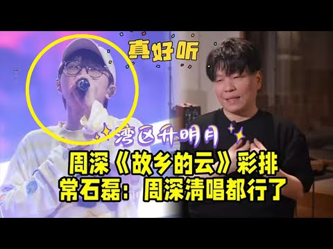 【周深】周深选择唱《故乡的云》原因！导演遇到最棘手的是周深太能唱了？常石磊-周深没有能力把歌唱难听！现在夸周深的角度越来越独特了，周深2018一代芳华·邓丽君演唱《微风细雨》舞台