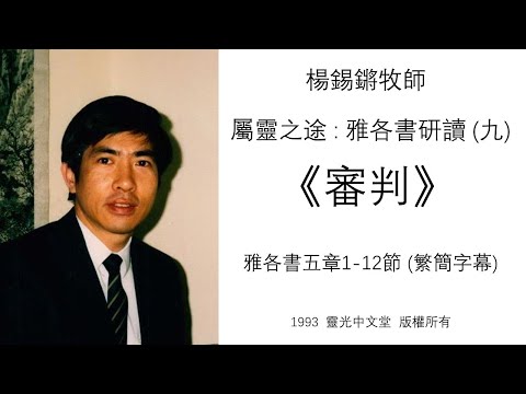 Study on James (9): Judgement - Rev. Philip Yeung