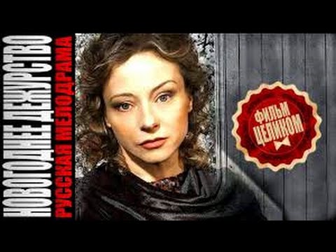 Новогоднее дежурство 2015  Новинка  Русские Мелодрамы 2015  HDR