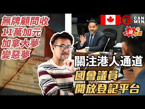 國會議員想幫救生艇苦主 點配合？｜移民騙局 散盡家財無身份 怪得邊個？ 大加早晨1015
