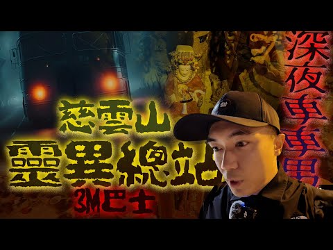 【深夜車車男🚌】史上最短程巴士靈探路線3M！慈雲山總站竟然遍布神像與佛牌🤨！！？靈魂盒子更傳出泰文回應😱…｜AP人生
