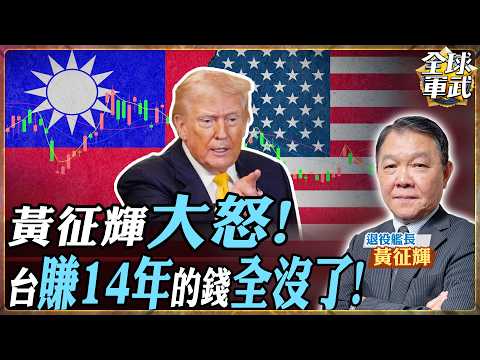 【艦長精華|CC字幕】比搶劫還狠！5000億全送美國？艦長怒轟：14年辛苦錢被掏空！民進黨政府「賣台」喪權辱國？.feat 黃征輝 #全球軍武頻道
