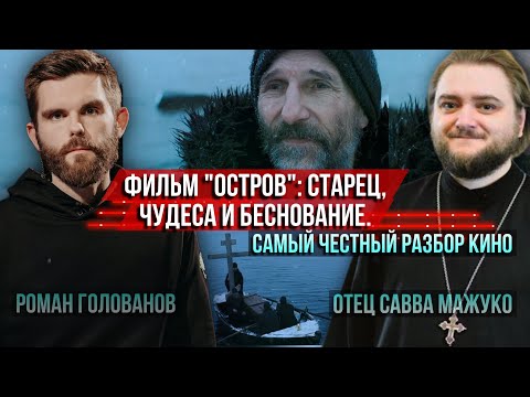 Фильм Остров: старец, чудеса и беснование. Самый честный разбор. Отец Савва Мажуко и Роман Голованов