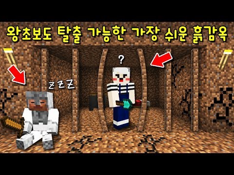 팬이 만든 왕초보도 100% 탈출하는 '가장 쉬운 흙감옥'! 목숨 한개로 못깨면 머리 삭발? 와 근데.. [마인크래프트]