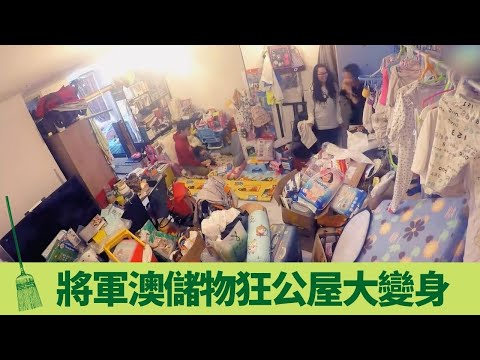 將軍澳儲物狂公屋大變身 10萬蚊搞掂裝修連傢俬｜Queenie、Ann姐教你斷捨離 陳定幫解釋雜物影響運程?｜新手父母姜生姜太無限量接收二手玩具 雜物堆到唔見梳化｜蝸居宅急變 陳莉敏 Ann姐