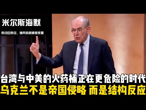 台湾与中美的火药桶正在危险的时代！米尔斯海默警告：乌克兰不是帝国侵略而是结构反应，这是傲慢与幻想共同酿成的地缘悲剧。台湾对中国是神圣领土，而乌克兰对俄罗斯是生存威胁【他说归他说 | 博弈的底牌我来揭】