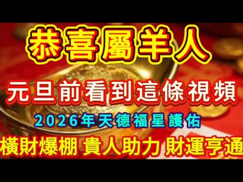 屬羊人注意！元旦前看到 = 2026 財運穩了！天德福星護佑，橫財大運來敲門！#運勢 #補財庫旺財氣 #財富 #正能量 #生肖 #命理