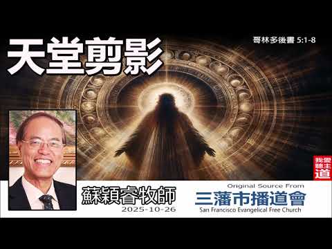 天堂剪影 (哥林多後書5:1-8) - 蘇穎睿牧師 [論盡人生系列 - 第14講]