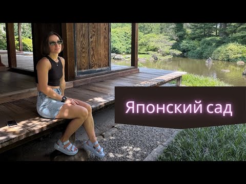 Японский сад в Филадельфии 🇺🇸 