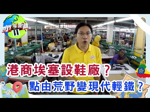 探秘埃塞俄比亞的巨變 三千年文明與現代化的碰撞 | 世界零距離 III | TVB | 資訊節目 | 方東昇