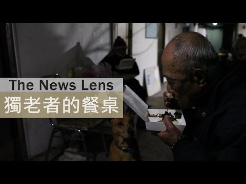 【獨老者的餐桌】-- 吃飯不是件簡單的事