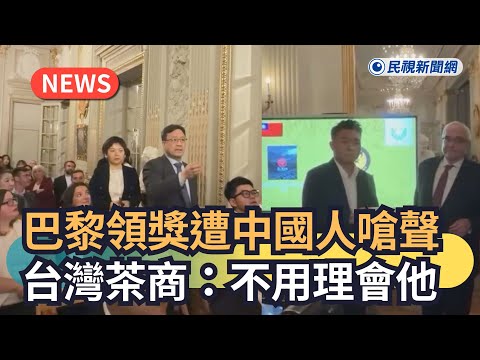 Breaking News / Taiwanese Tea Merchant Heckled by Chinese at Paris Awards Ceremony: Ignore Him | ...