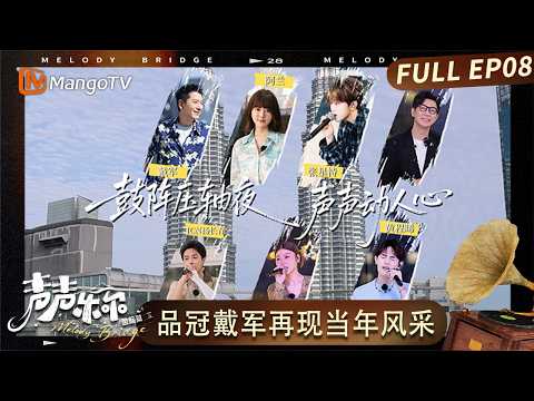 FULL《声声乐尔 国际篇》第8期：品冠戴军再现当年风采 众星齐聚我们下季再会！｜Music of Memory · International Version｜MangoTV