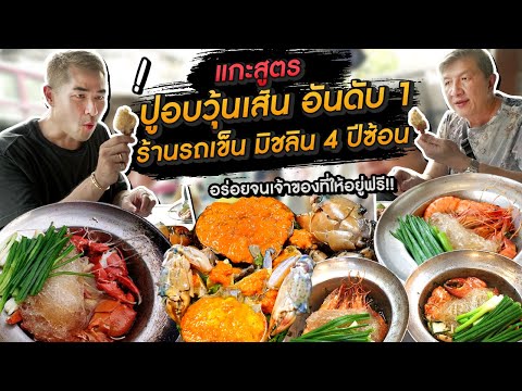 [แดนเนรมิต Ep.147] - แกะสูตรปูอบวุ้นเส้น ร้านรถเข็น มิชลิน 4 ปีซ้อน !!