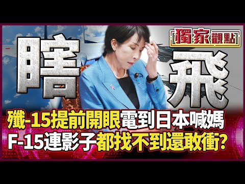 中國殲-15提前開眼「電到日本喊媽媽」！F-15連敵人影子都找不到還敢衝？雷達落後兩世代＝空戰上去等死｜#獨家觀點 #環球大戰線 #寰宇全視界 @globalvisiontalk