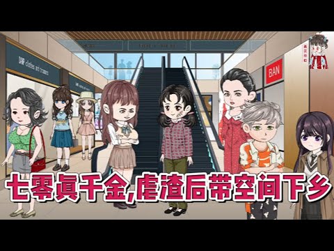 💕现代动画【七零真千金，虐渣后带空间下乡】刚毕业的她一夜暴富了。不仅天降遗产还意外激活了空间。以为末日来临的她，疯狂购物囤货。谁知穿越到一本真假千金狗血年代文里。好消息：装满物资的空间在！#蔓蔓动画