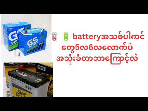 Batteryအိုးအသစ်တွေဘာကြောင့်တစ်နှစ်မပြည့်ပဲအားမခံတော့တာလဲ?????