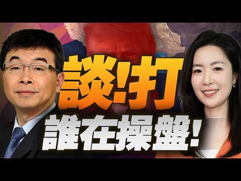 美伊谈判罗生门！美媒爆川普超焦虑，石油期货却精准踩点暴赚，谁在背后操盘？中国舰队过横当水道，强势反击日本借马关条约周年日闯台海！北京抛十项措施，台湾接下来该怎么办？ #曉以大毅觀天下