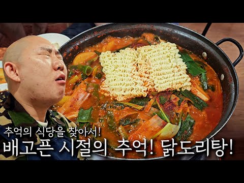배고픈 시절의 추억! 닭도리탕!